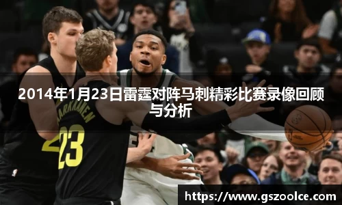 2014年1月23日雷霆对阵马刺精彩比赛录像回顾与分析