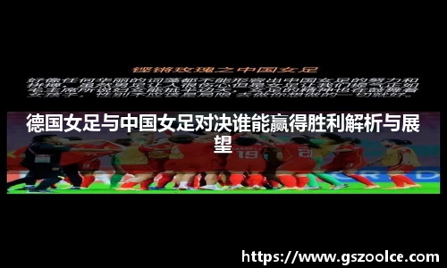 德国女足与中国女足对决谁能赢得胜利解析与展望