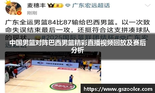 中国男篮对阵巴西男篮精彩直播视频回放及赛后分析