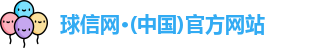 球信网